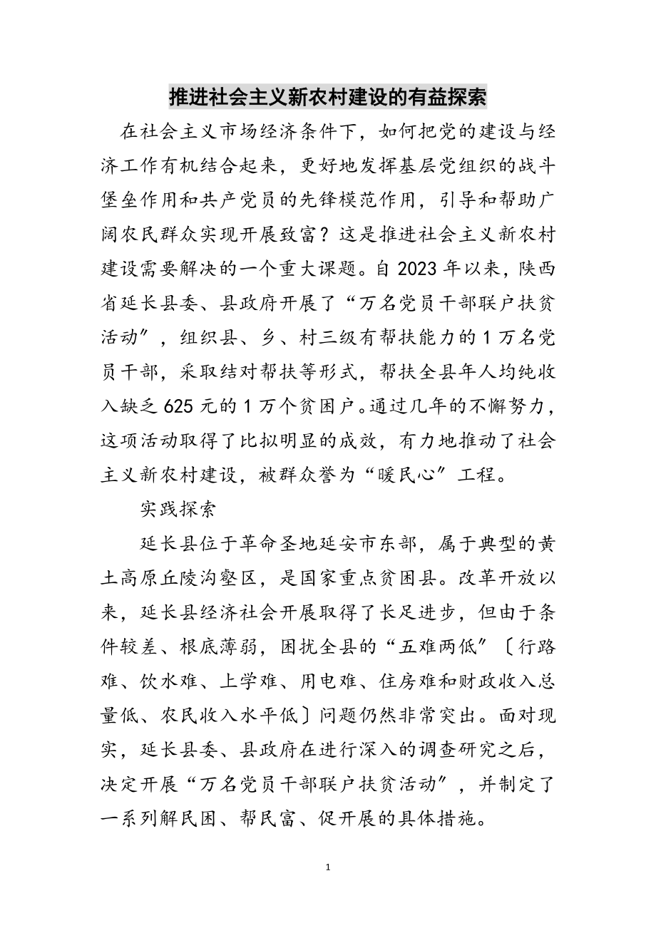 2023年推进社会主义新农村建设的有益探索范文.doc_第1页