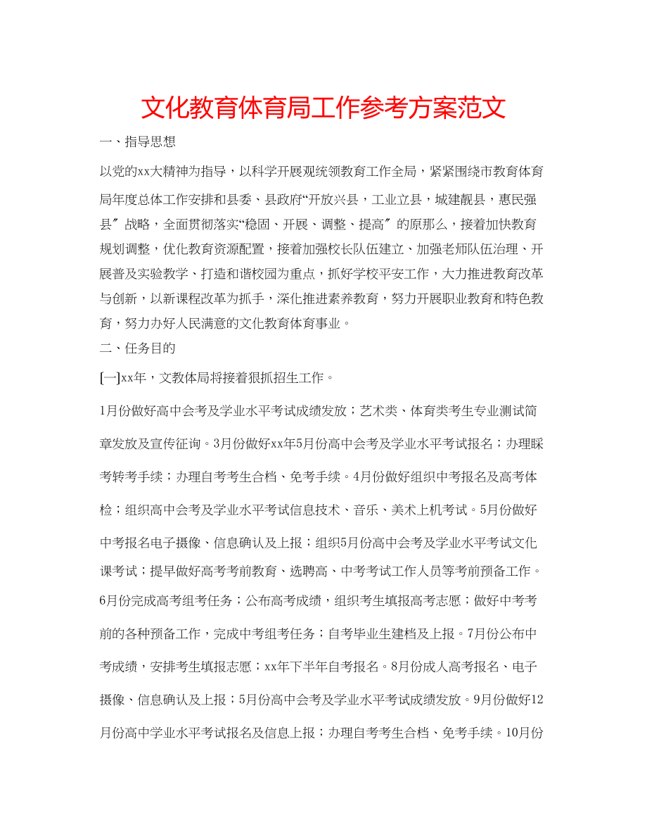 2023年文化教育体育局工作计划范文.docx_第1页