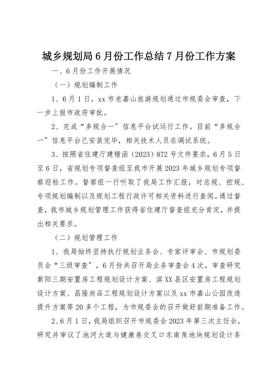 2023年城乡规划局6月份工作总结7月份工作计划.docx_第1页