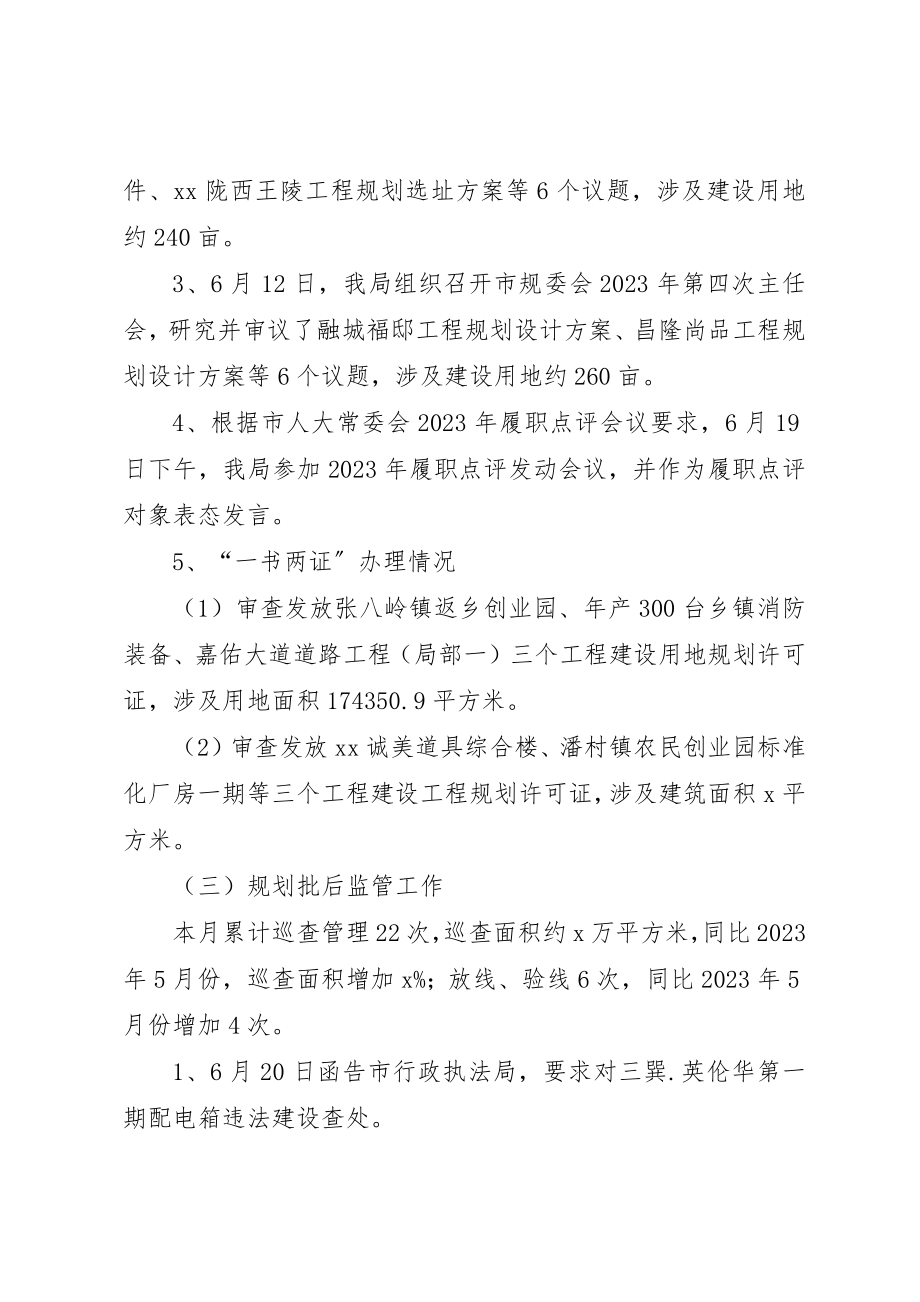 2023年城乡规划局6月份工作总结7月份工作计划.docx_第2页