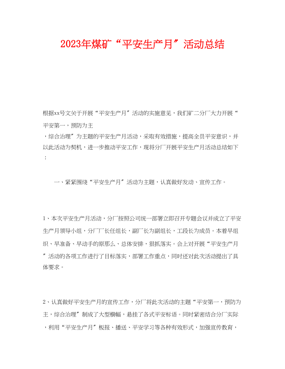 2023年《安全管理文档》之年煤矿安全生产月活动总结.docx_第1页