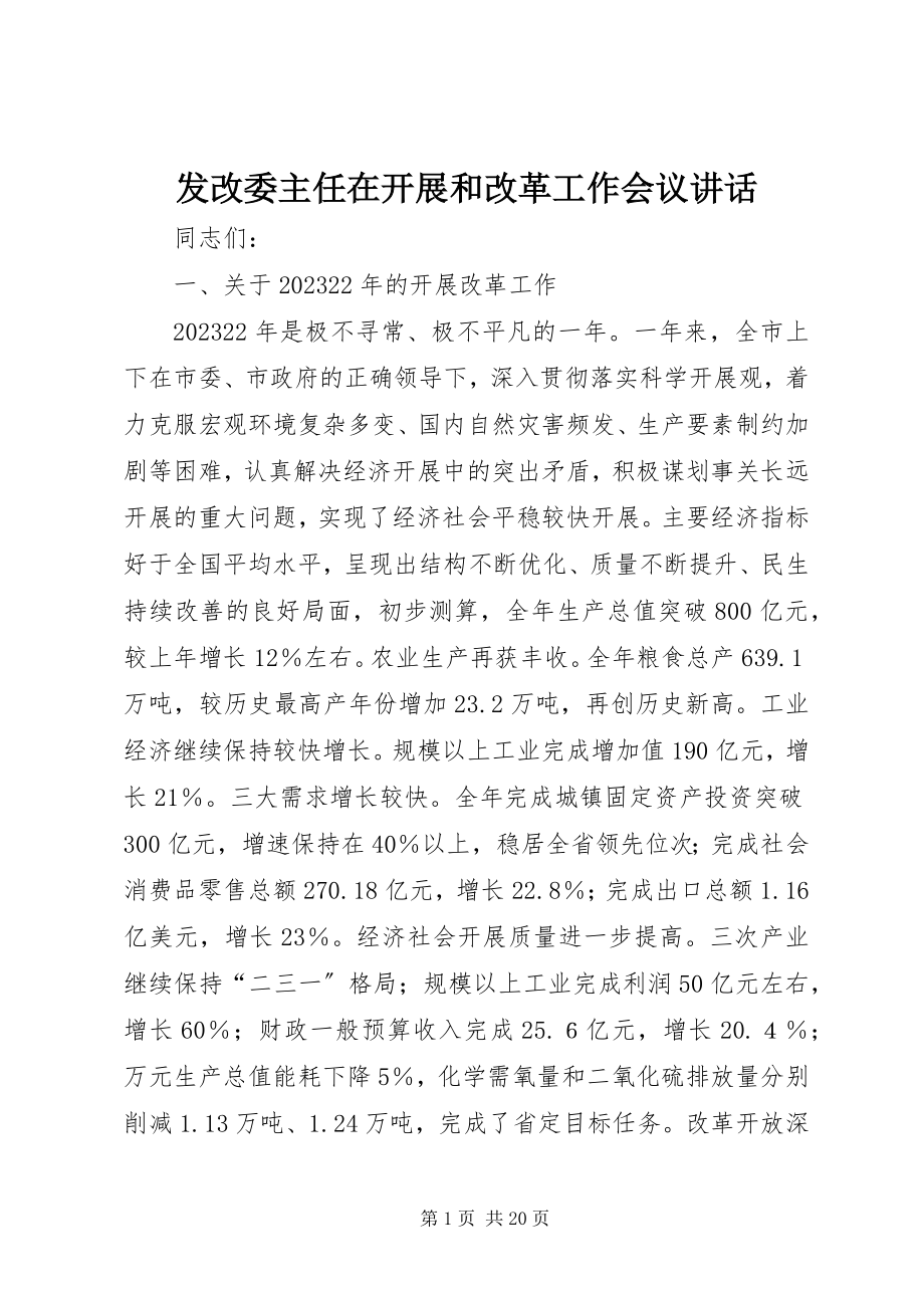 2023年发改委主任在发展和改革工作会议致辞.docx_第1页