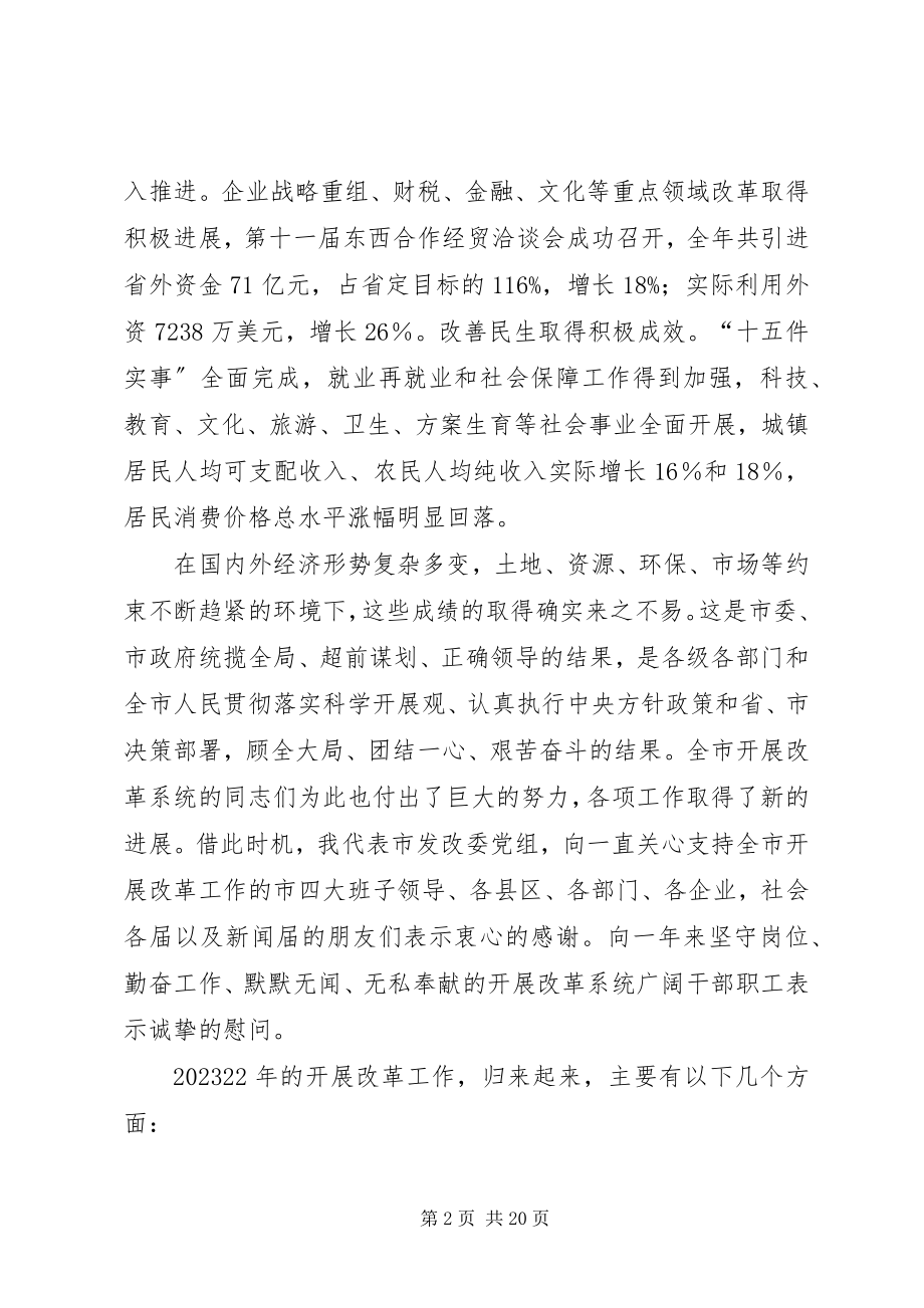 2023年发改委主任在发展和改革工作会议致辞.docx_第2页