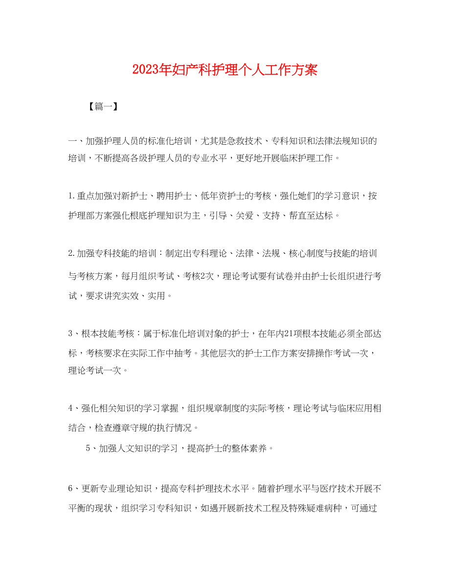 2023年妇产科护理个人工作计划.docx_第1页