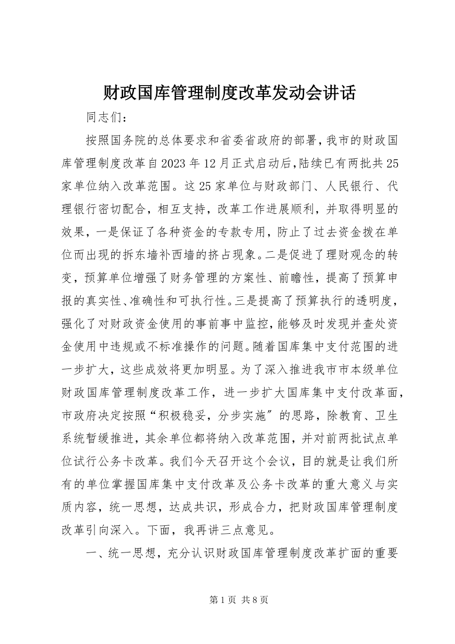 2023年财政国库管理制度改革动员会致辞.docx_第1页