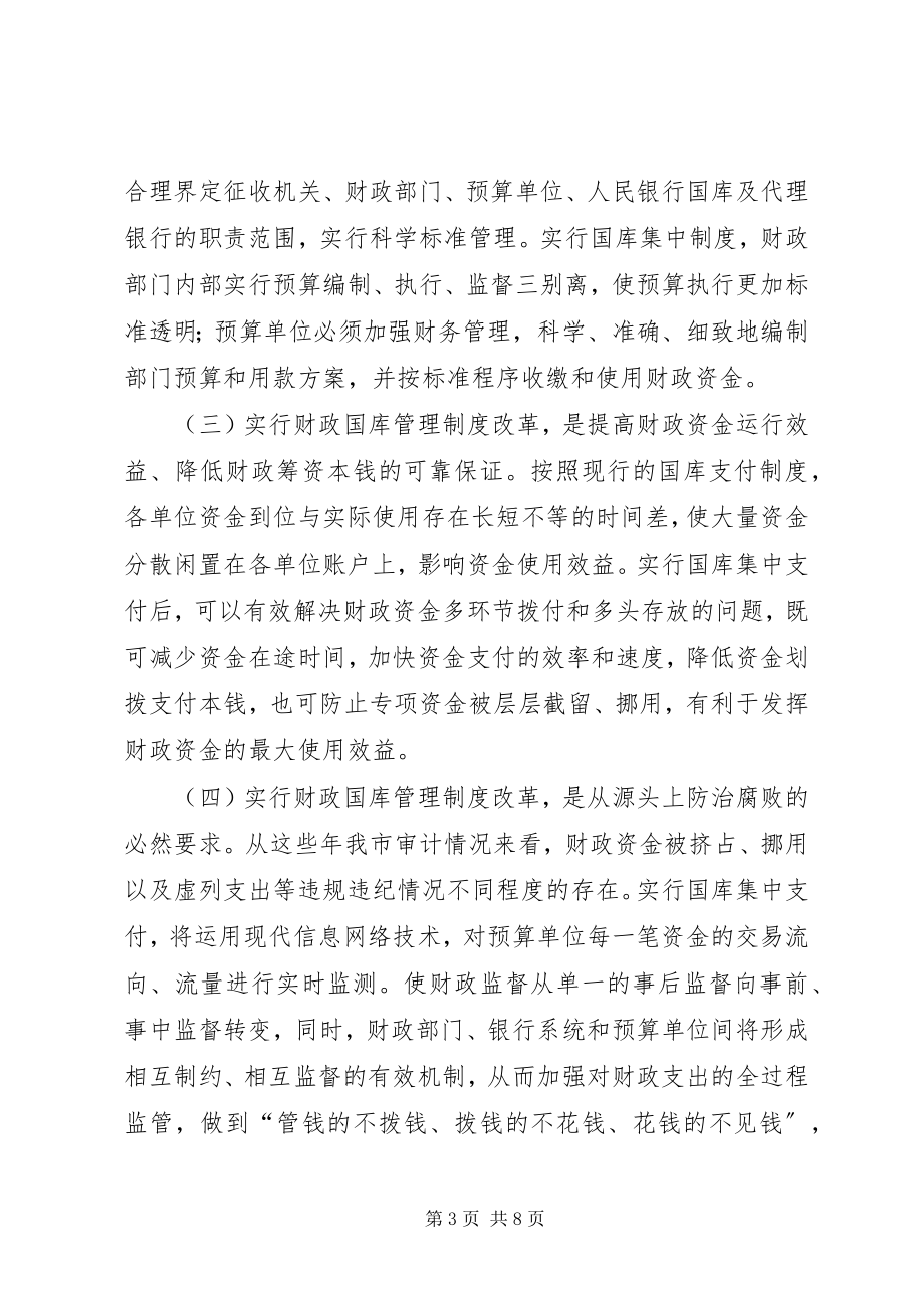 2023年财政国库管理制度改革动员会致辞.docx_第3页