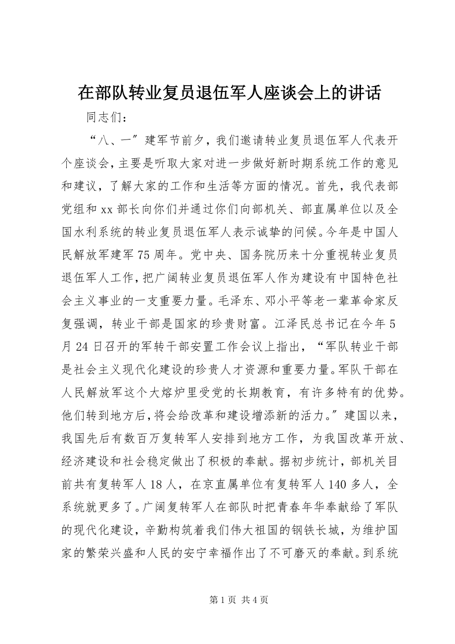 2023年在部队转业复员退伍军人座谈会上的致辞.docx_第1页