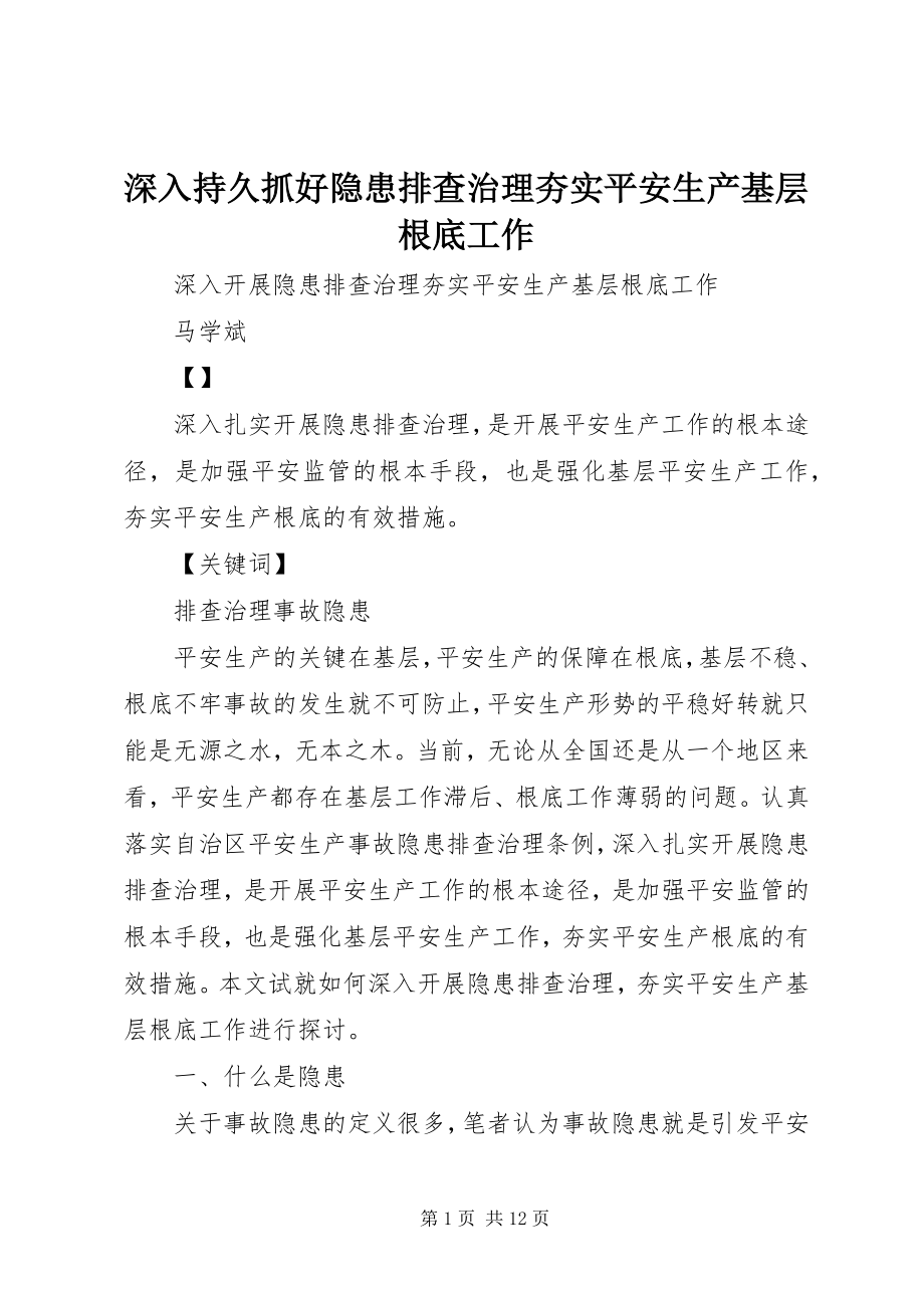 2023年深入持久抓好隐患排查治理夯实安全生产基层基础工作.docx_第1页