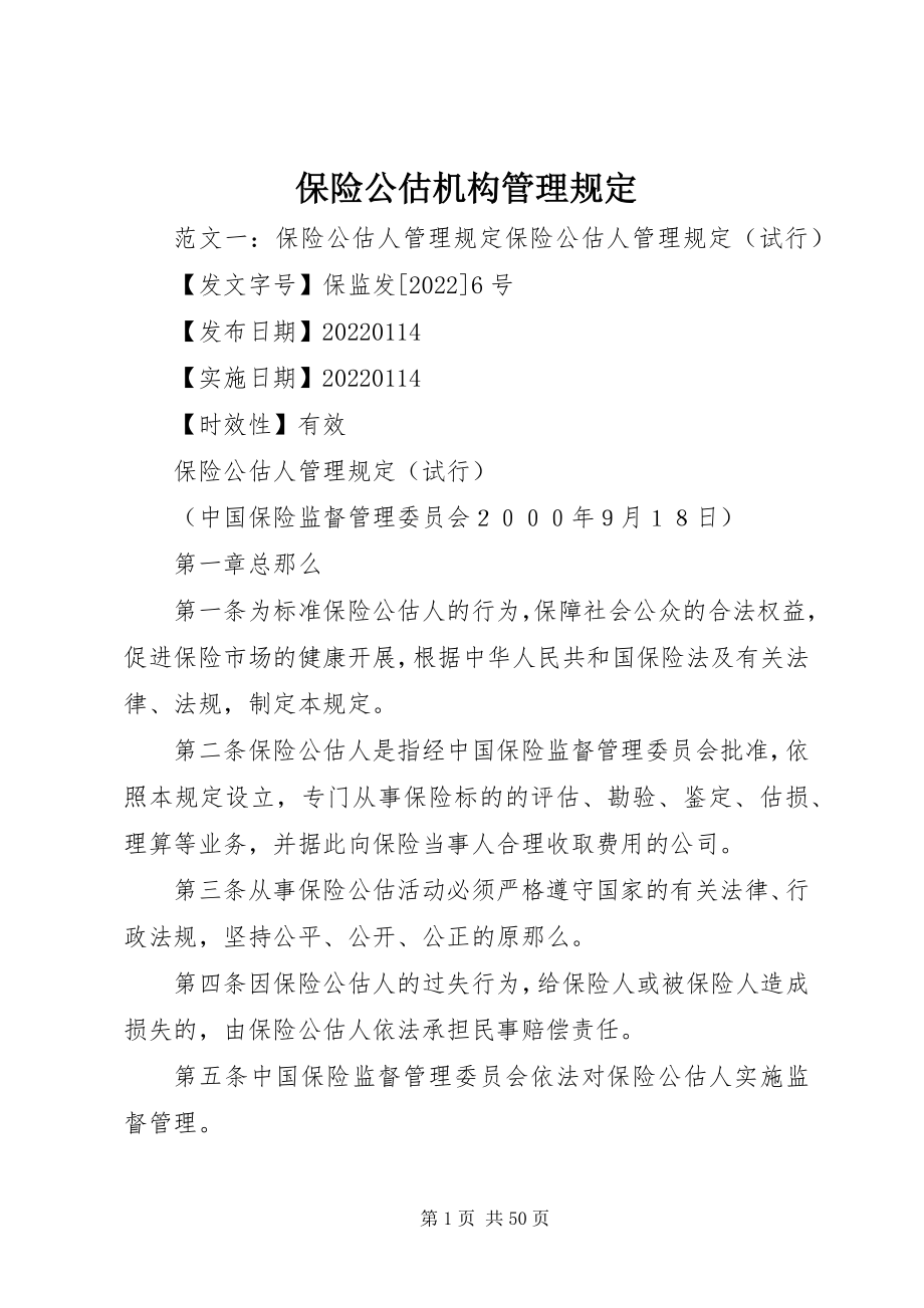 2023年保险公估机构管理规定新编.docx_第1页