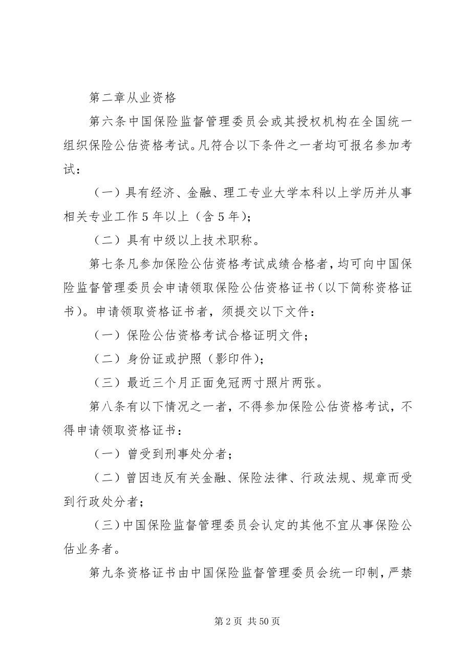 2023年保险公估机构管理规定新编.docx_第2页