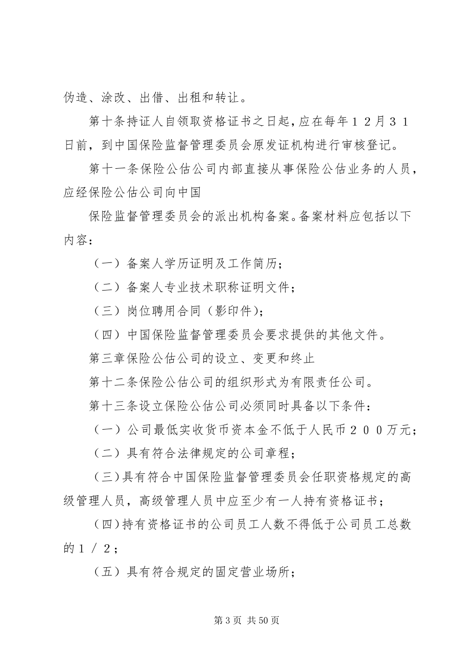 2023年保险公估机构管理规定新编.docx_第3页