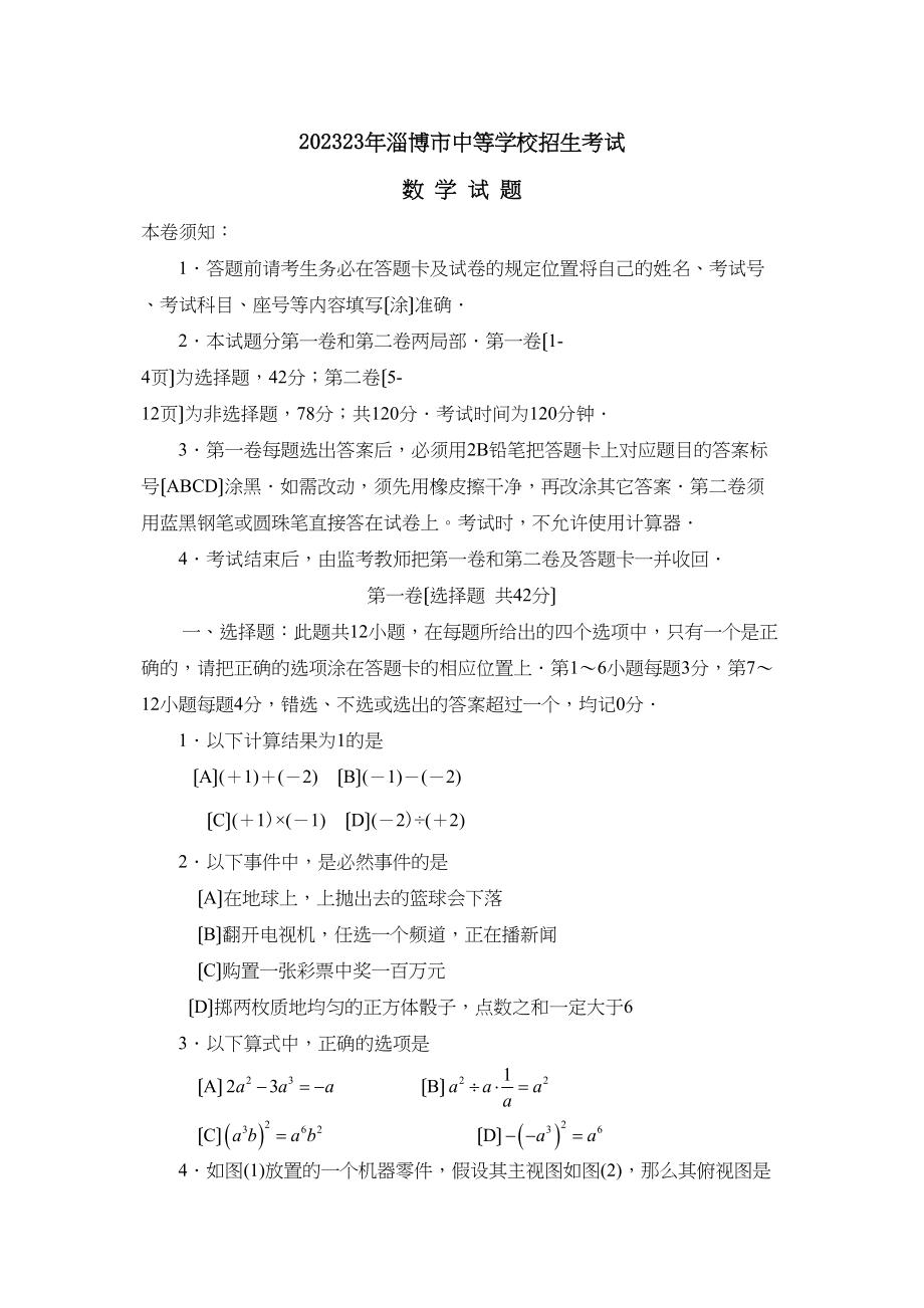 2023年山东省淄博市中等学校招生考试初中数学.docx_第1页