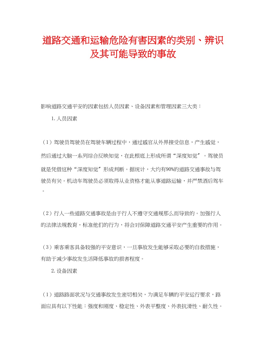 2023年《安全管理》之道路交通和运输危险有害因素的类别辨识及其可能导致的事故.docx_第1页