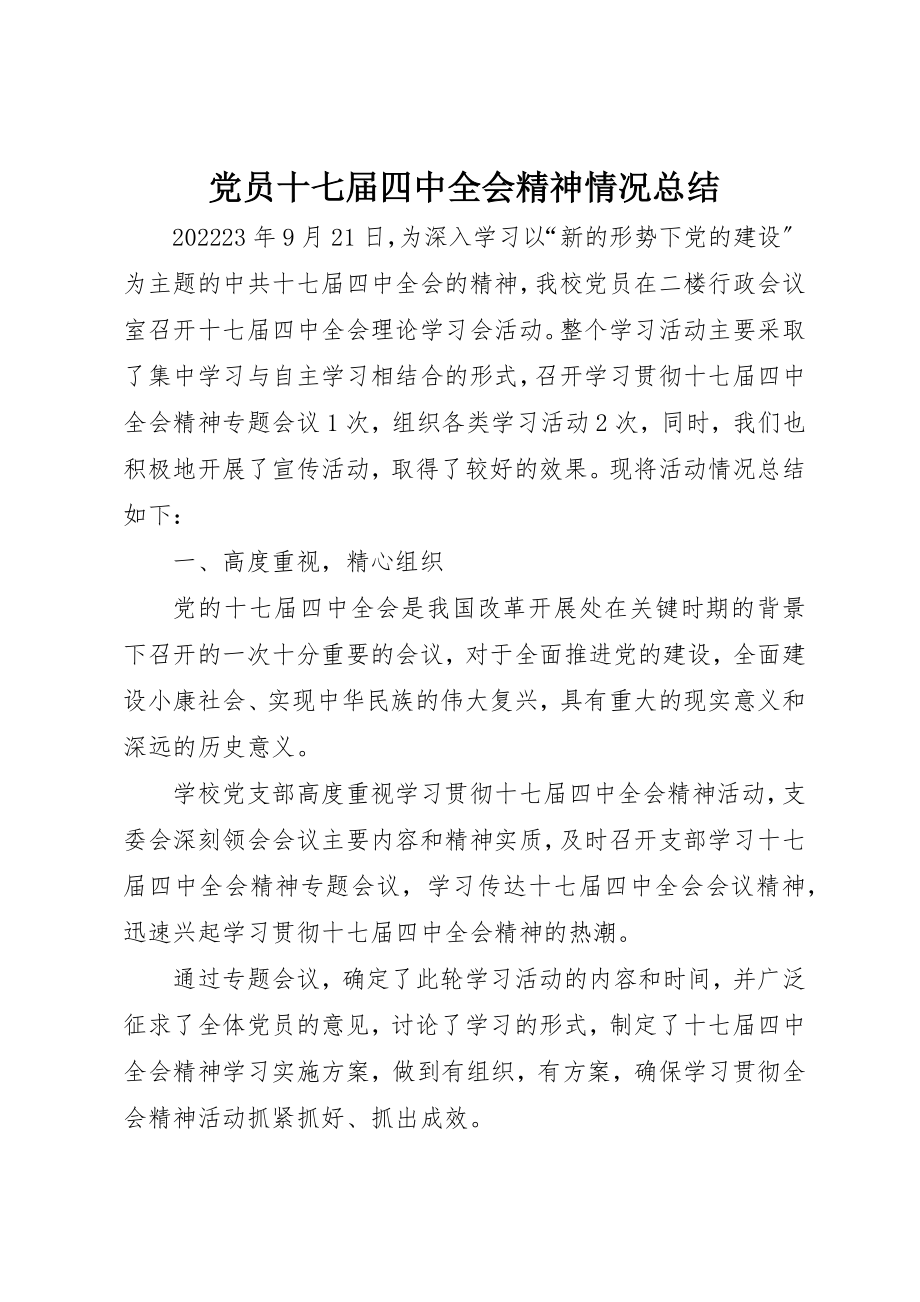 2023年党员十七届四中全会精神情况总结.docx_第1页