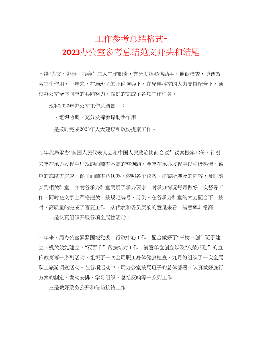 2023年工作总结格式办公室总结范文开头和结尾.docx_第1页