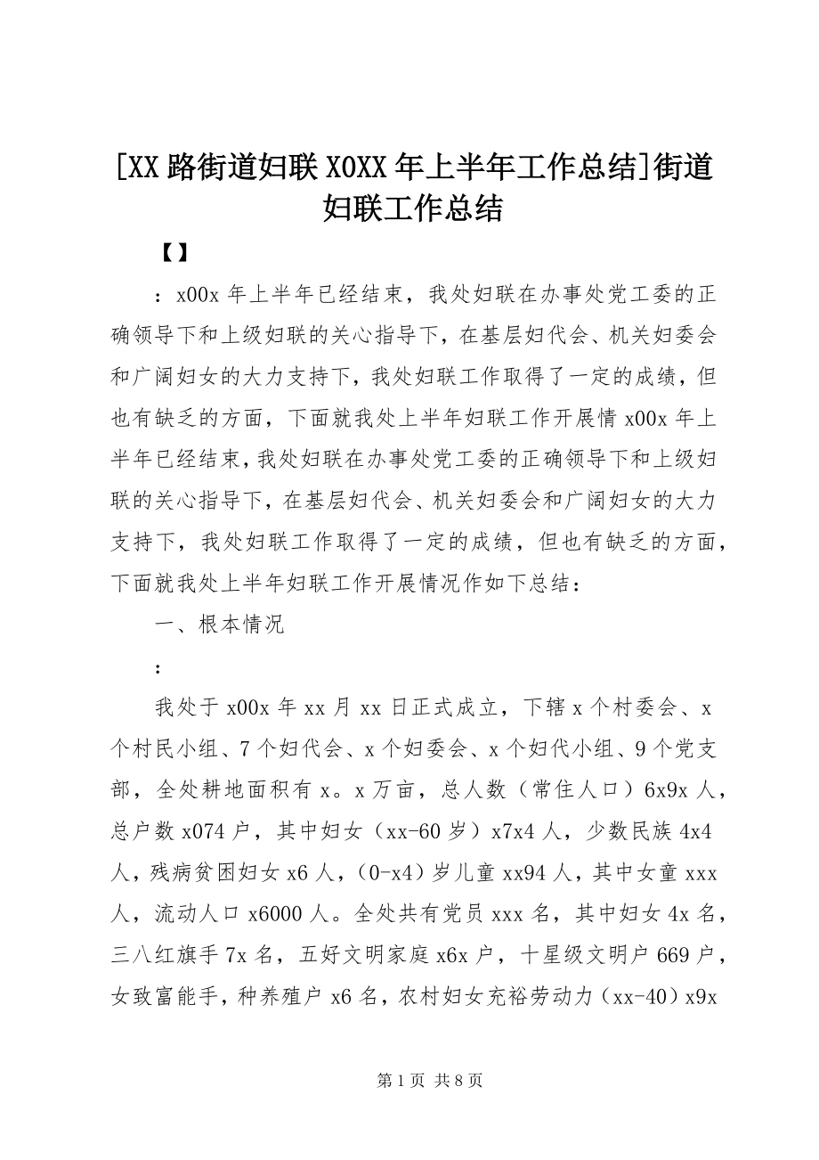 2023年XX路街道妇联X上半年工作总结街道妇联工作总结.docx_第1页