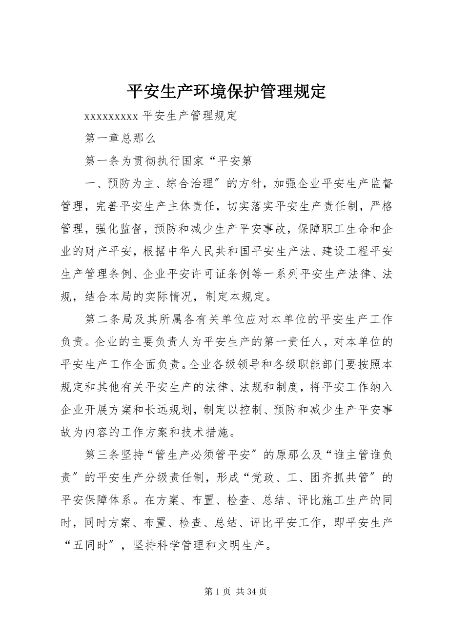 2023年安全生产环境保护管理规定新编.docx_第1页