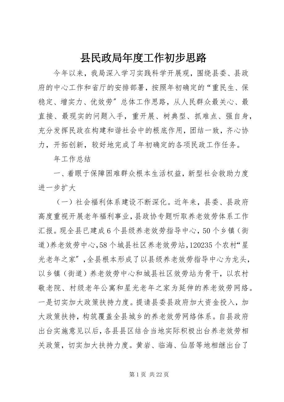 2023年县民政局年度工作初步思路.docx_第1页