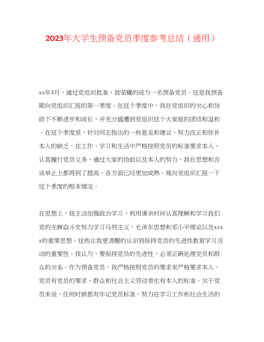 2023年大学生预备党员季度总结.docx_第1页