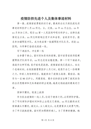 2023年疫情防控先进个人及集体事迹材料.docx