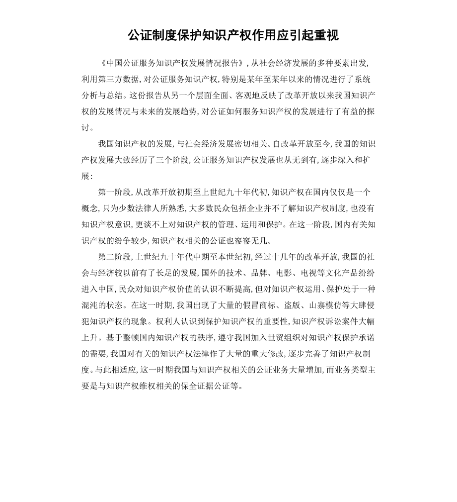 公证制度保护知识产权作用应引起重视.docx_第1页