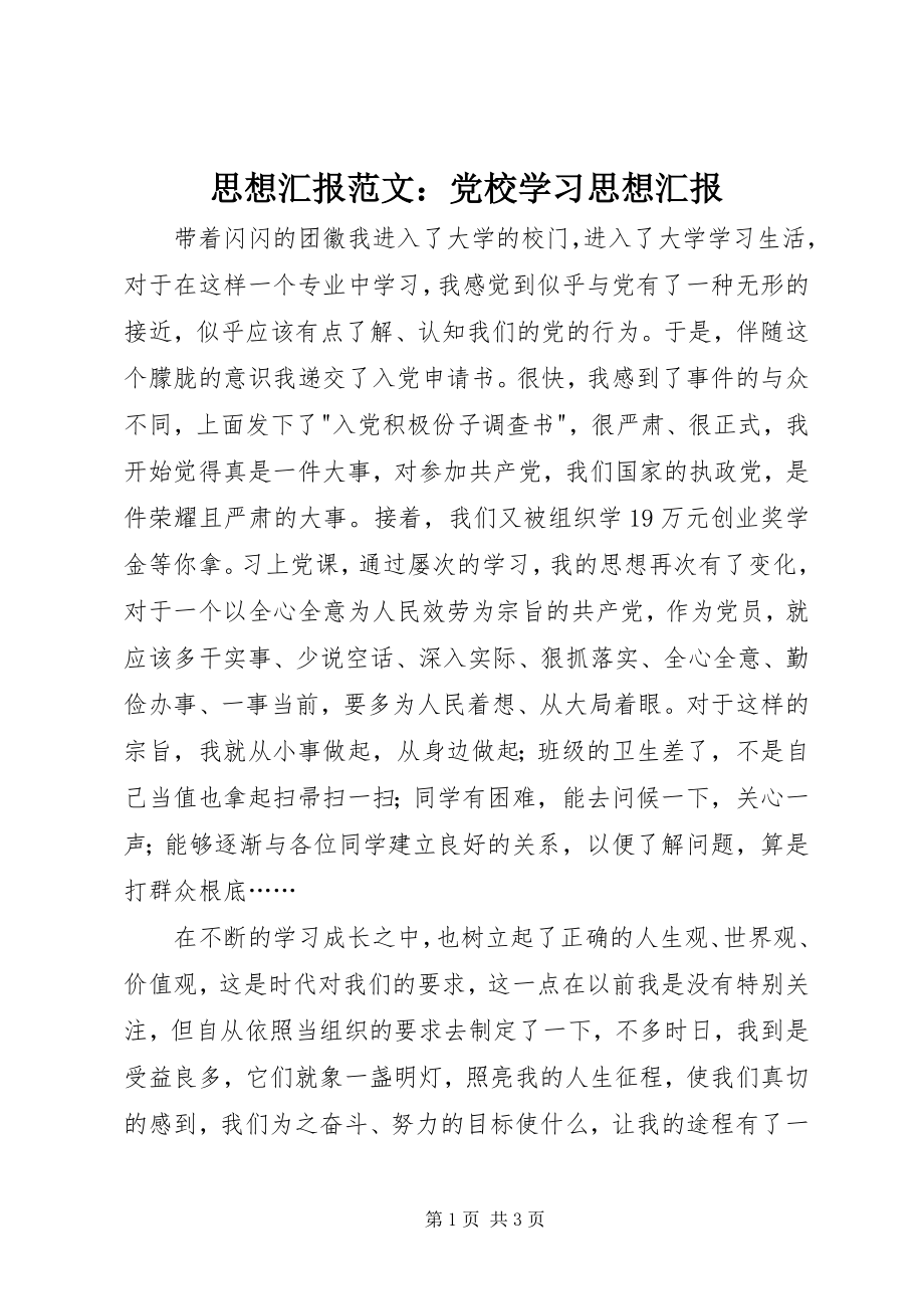 2023年思想汇报党校学习思想汇报2.docx_第1页