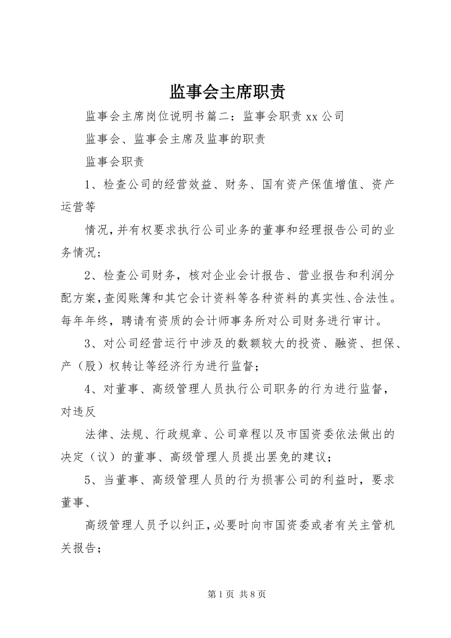 2023年监事会主席职责.docx_第1页