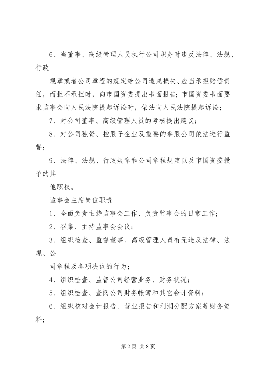 2023年监事会主席职责.docx_第2页