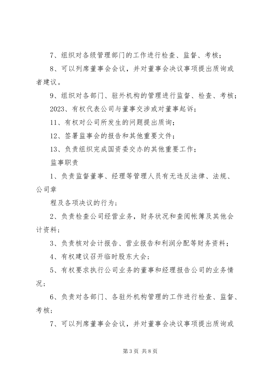 2023年监事会主席职责.docx_第3页