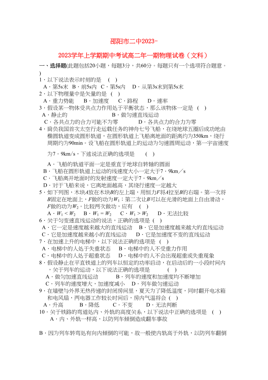 2023年湖南邵阳市11高二物理上学期期中考试文新人教版.docx_第1页