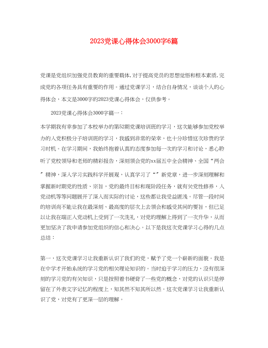 2023年党课心得体会3000字6篇.docx_第1页