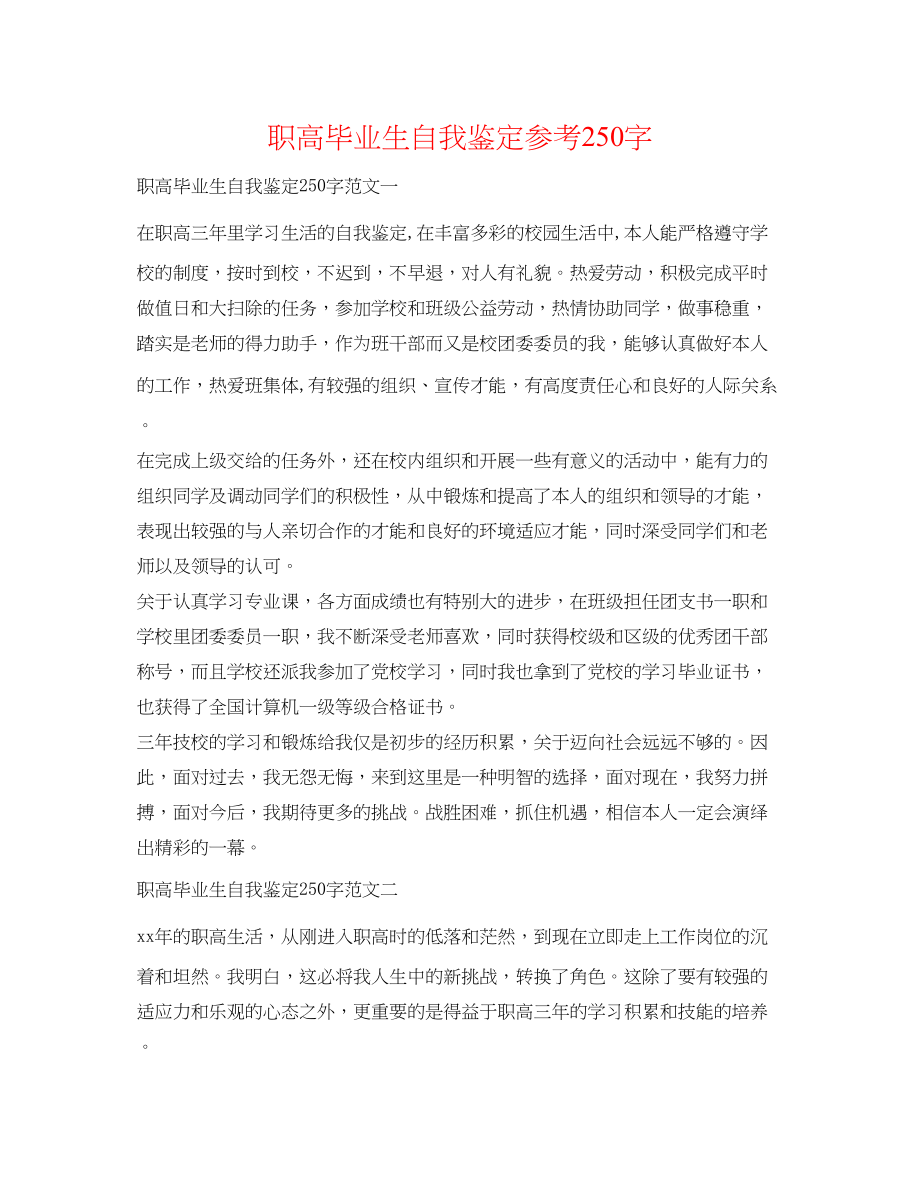 2023年职高毕业生自我鉴定250字.docx_第1页