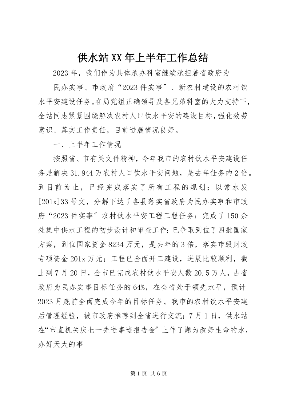 2023年供水站某年上半年工作总结.docx_第1页