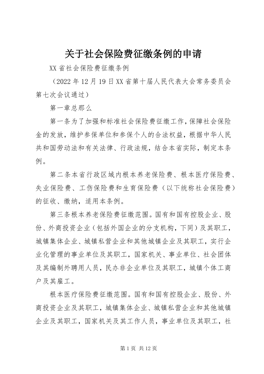 2023年社会保险费征缴条例的申请.docx_第1页