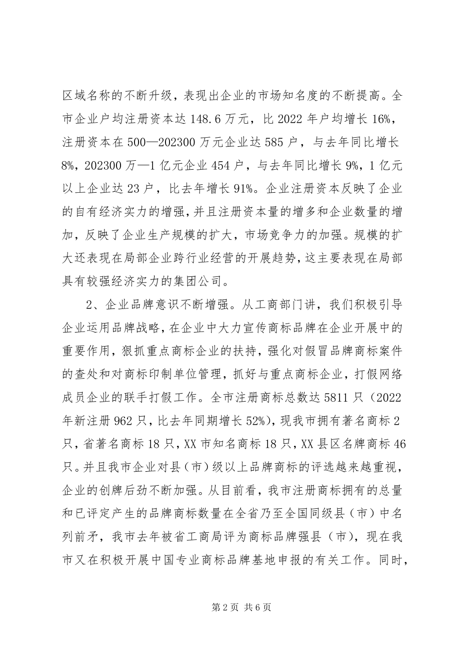 2023年工商部门在全市经济工作座谈会上的讲话演讲讲话.docx_第2页