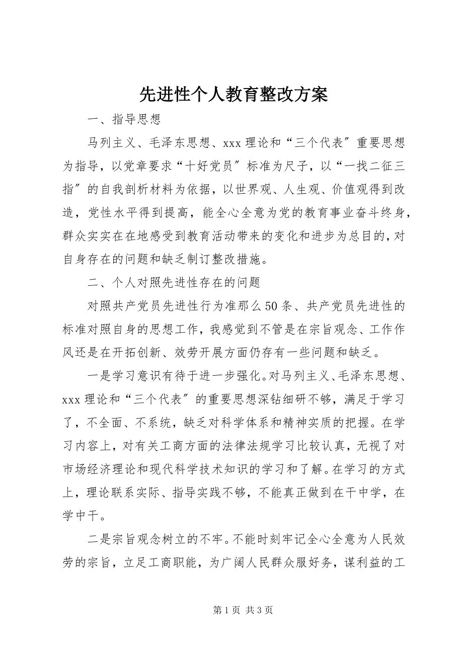 2023年先进性个人教育整改方案.docx_第1页