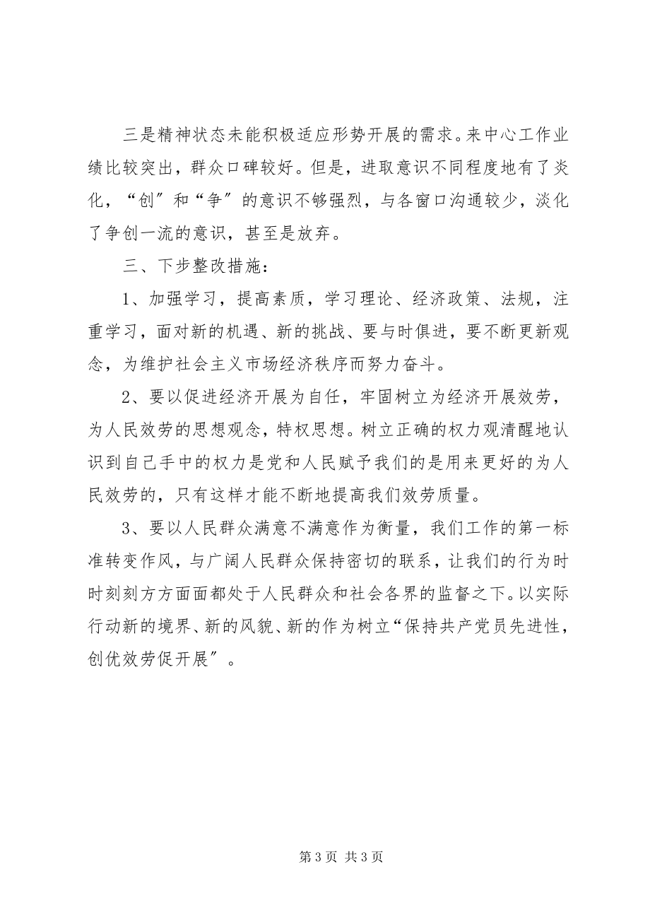 2023年先进性个人教育整改方案.docx_第3页