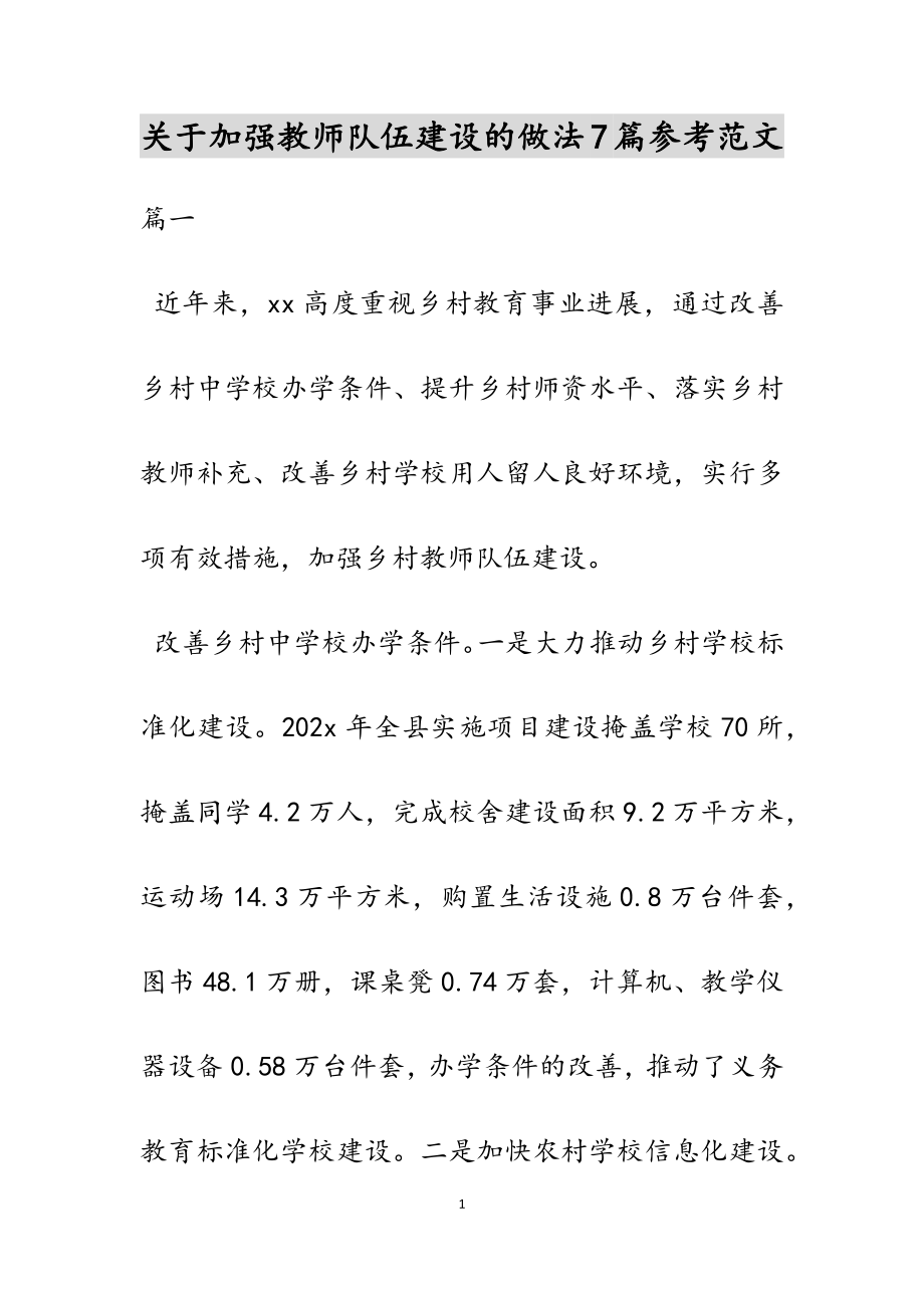 2023年关于加强教师队伍建设的做法7篇.doc_第1页