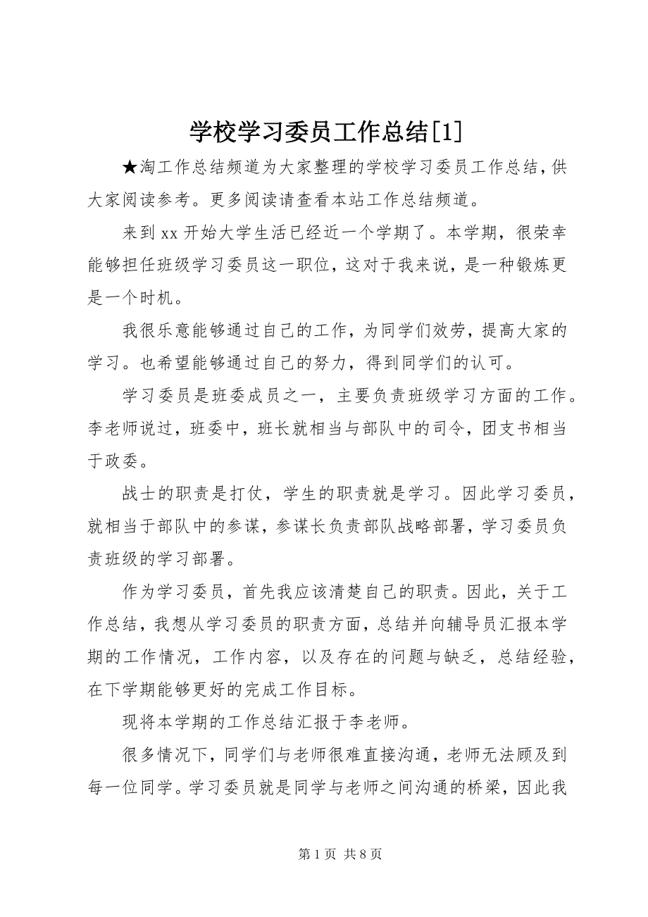 2023年学校学习委员工作总结1.docx_第1页