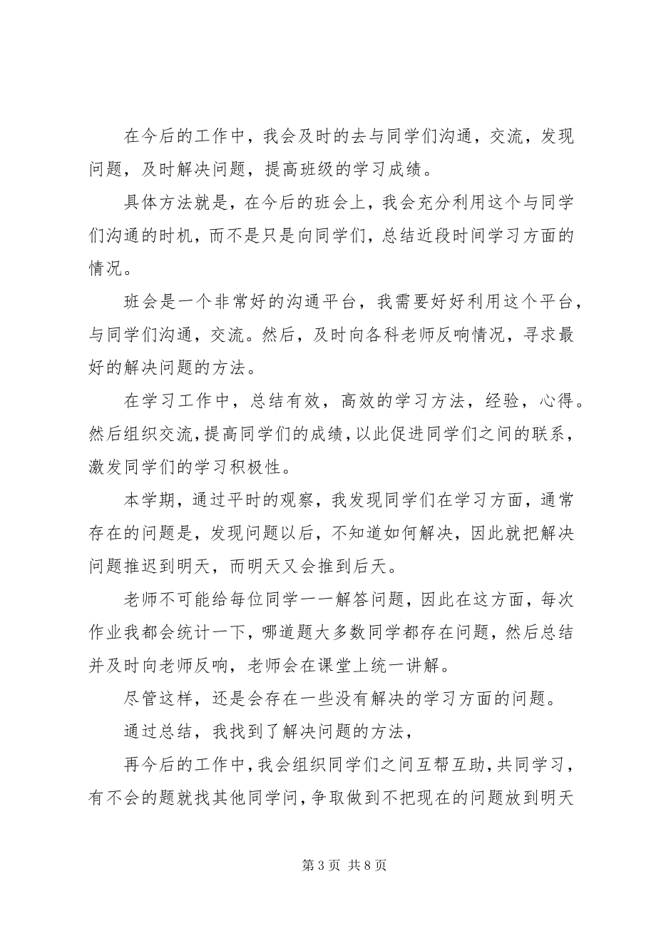 2023年学校学习委员工作总结1.docx_第3页