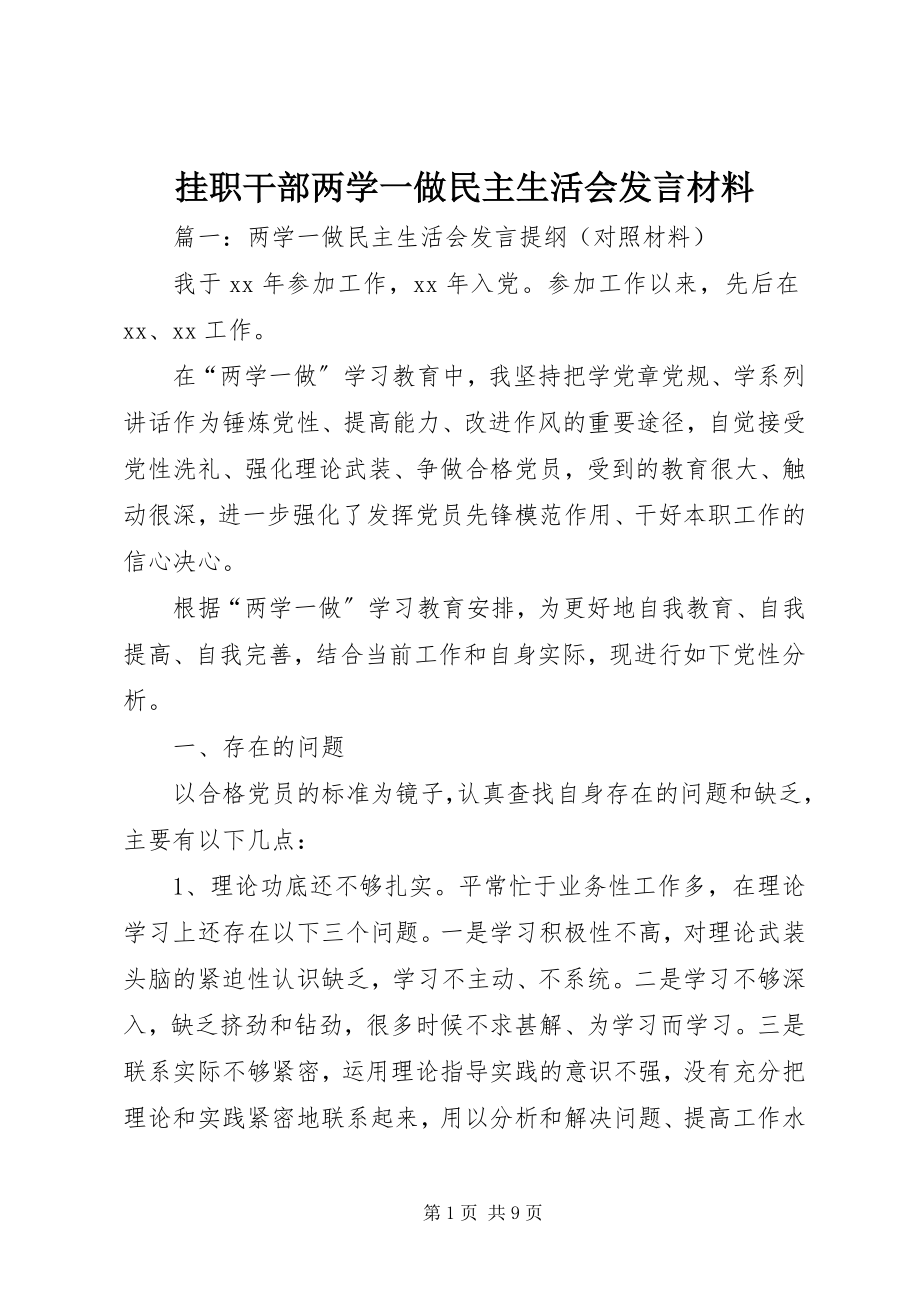 2023年挂职干部两学一做民主生活会讲话材料.docx_第1页