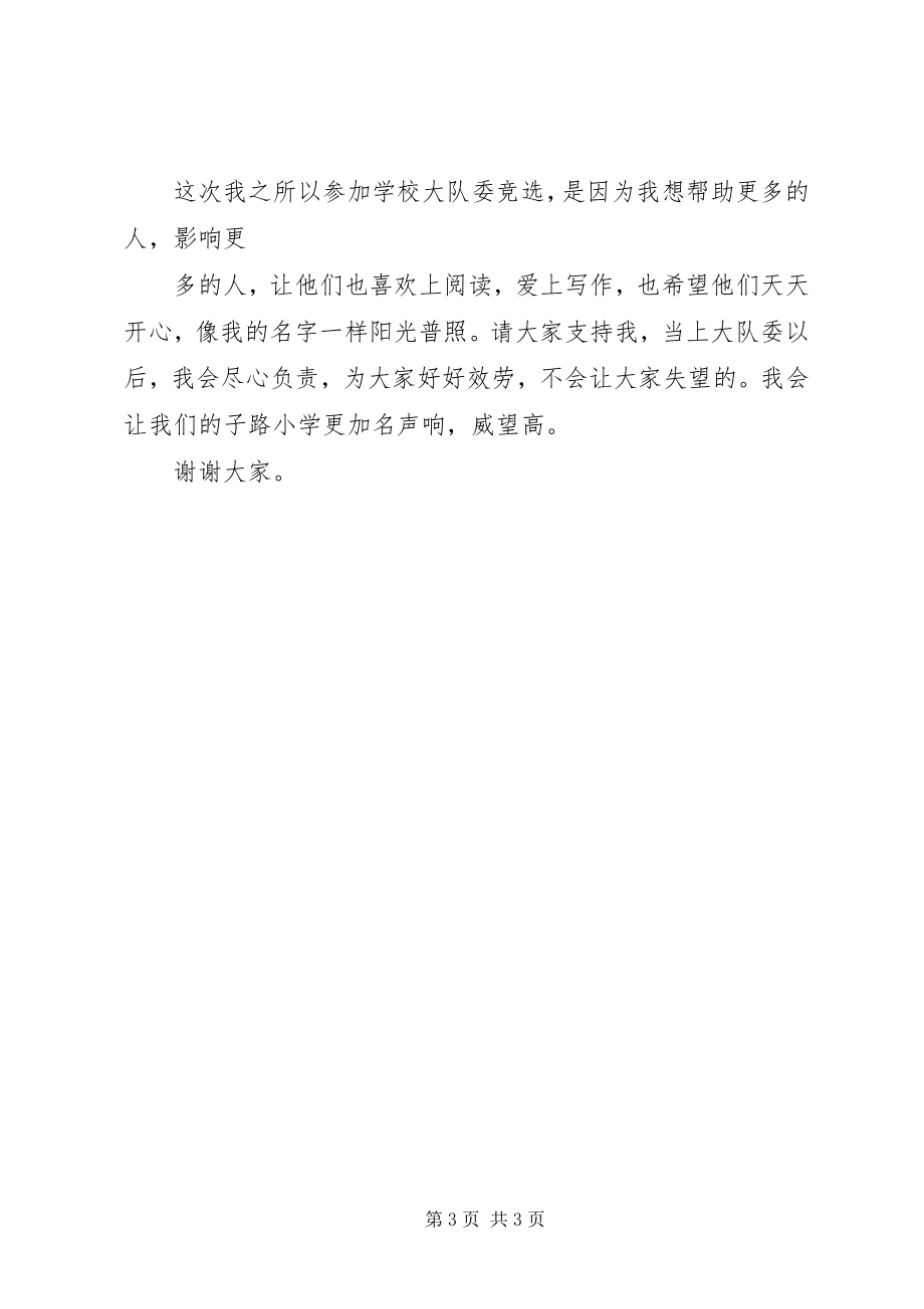 2023年竞选大队委演讲稿3.docx_第3页