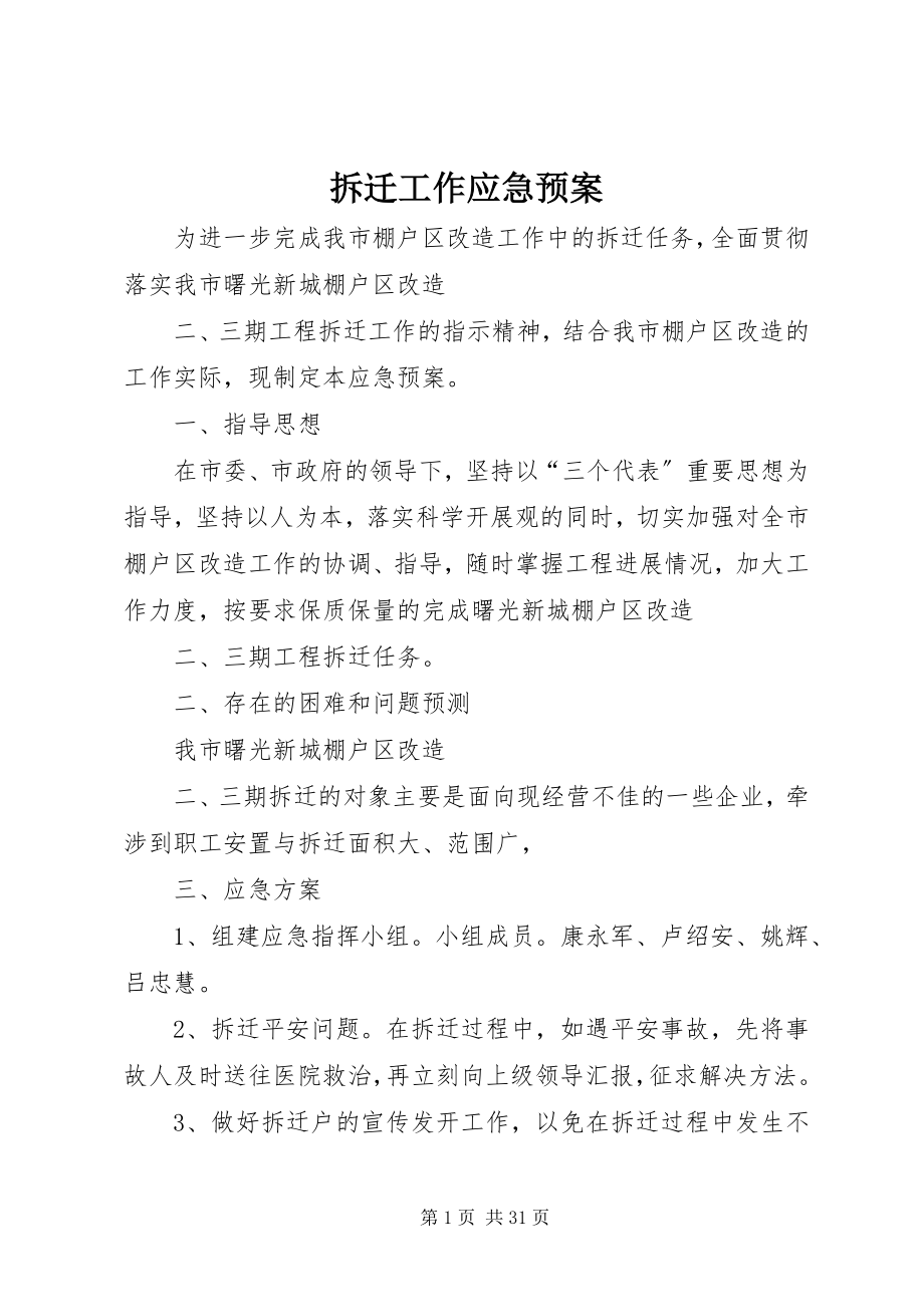 2023年拆迁工作应急预案新编.docx_第1页