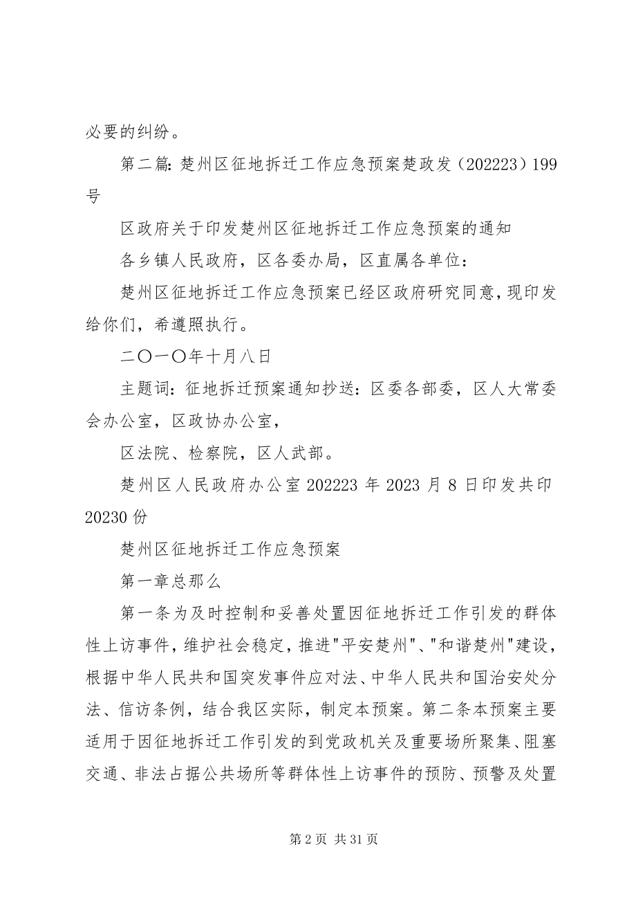 2023年拆迁工作应急预案新编.docx_第2页