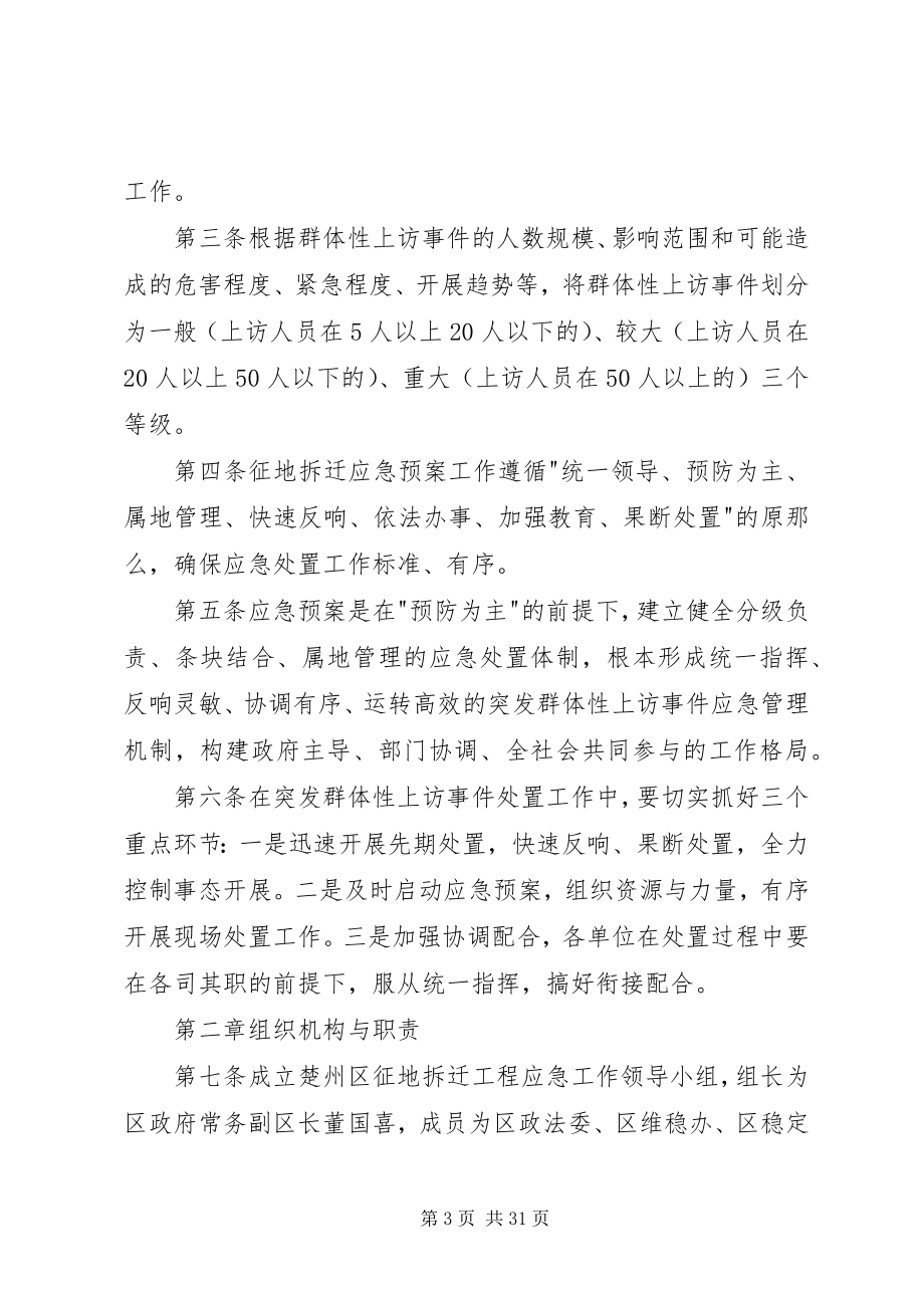 2023年拆迁工作应急预案新编.docx_第3页