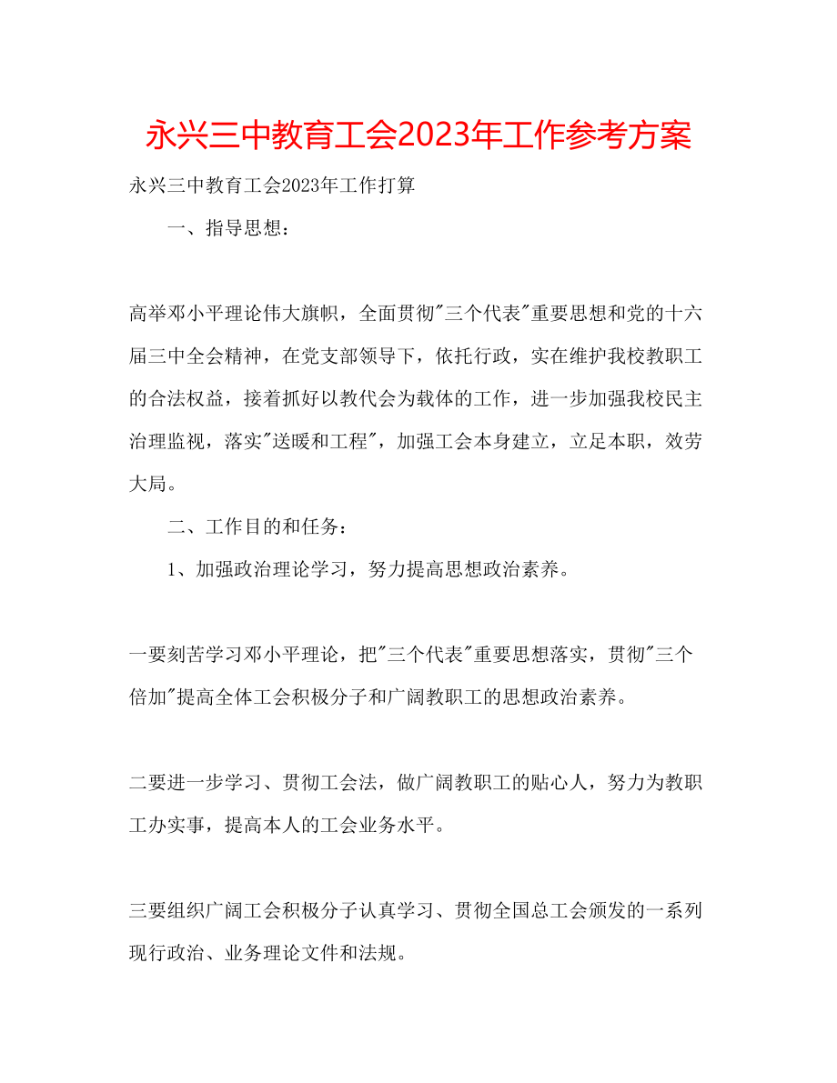 2023年永兴教育工会工作计划.docx_第1页