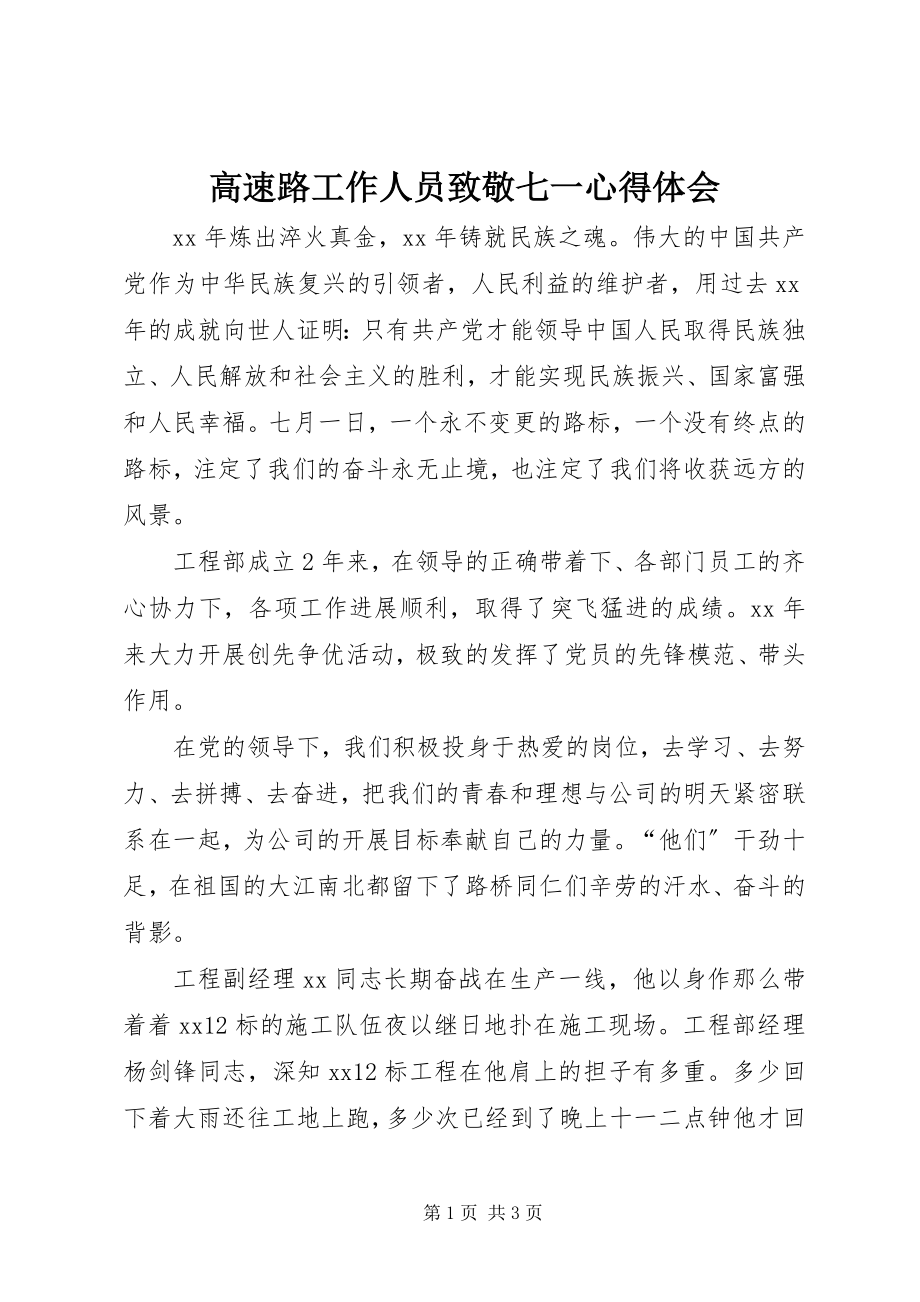 2023年高速路工作人员致敬七一心得体会.docx_第1页