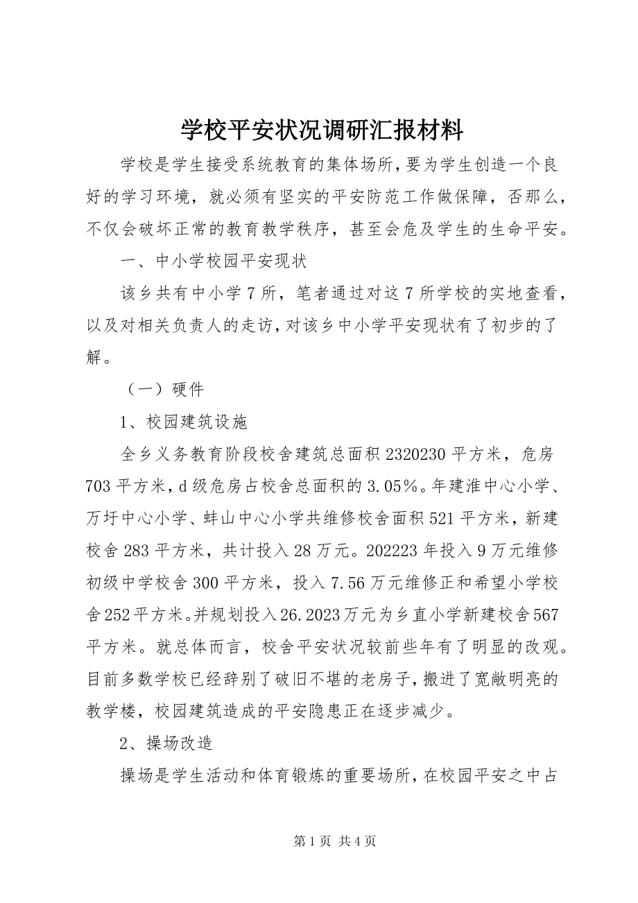 2023年学校安全状况调研汇报材料.docx_第1页