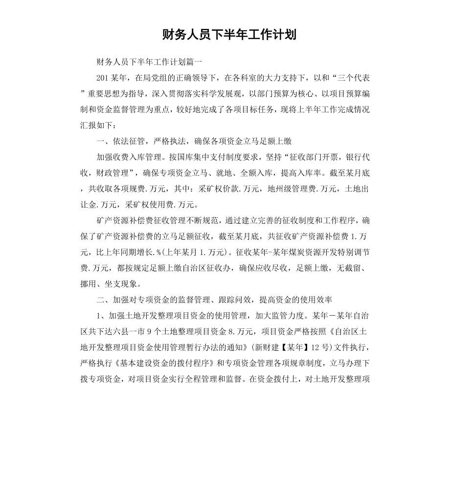 财务人员下半年工作计划.docx_第1页