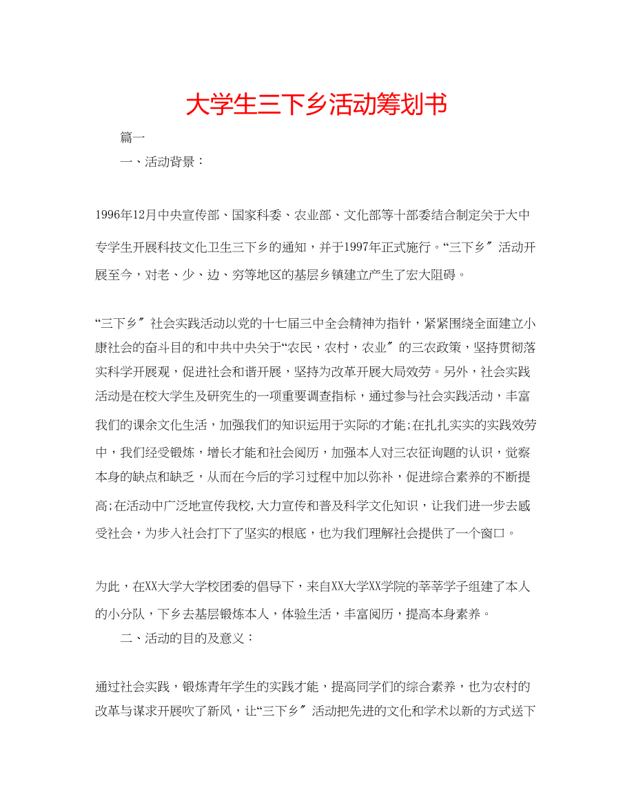 2023年大学生三下乡活动策划书.docx_第1页